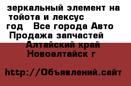 зеркальный элемент на тойота и лексус 2003-2017 год - Все города Авто » Продажа запчастей   . Алтайский край,Новоалтайск г.